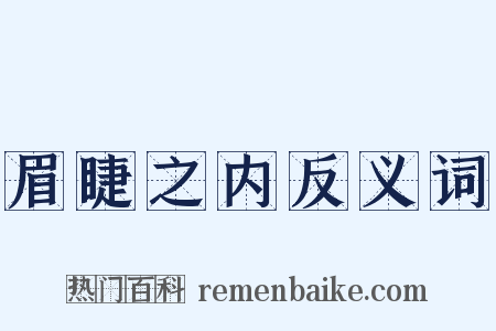 眉睫之内反义词是什么意思的图片